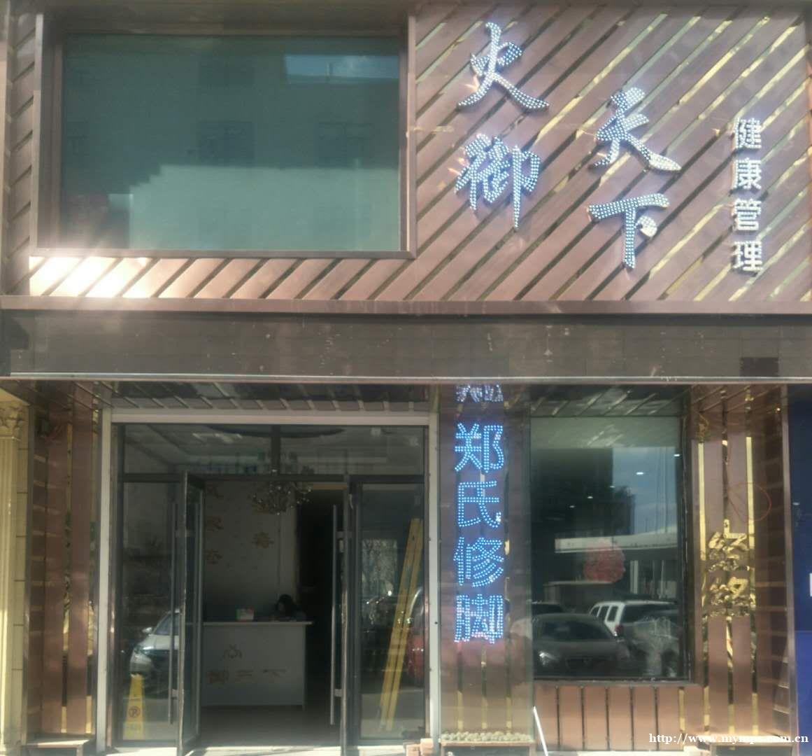 火御天下美容美体养生馆诚聘