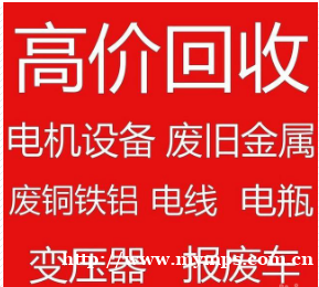 长春高价回收废铁,钢筋,锅炉暖气片,电缆电机,设备 长春高价回收废铁,钢筋,锅炉暖气片,电缆电机,设备
