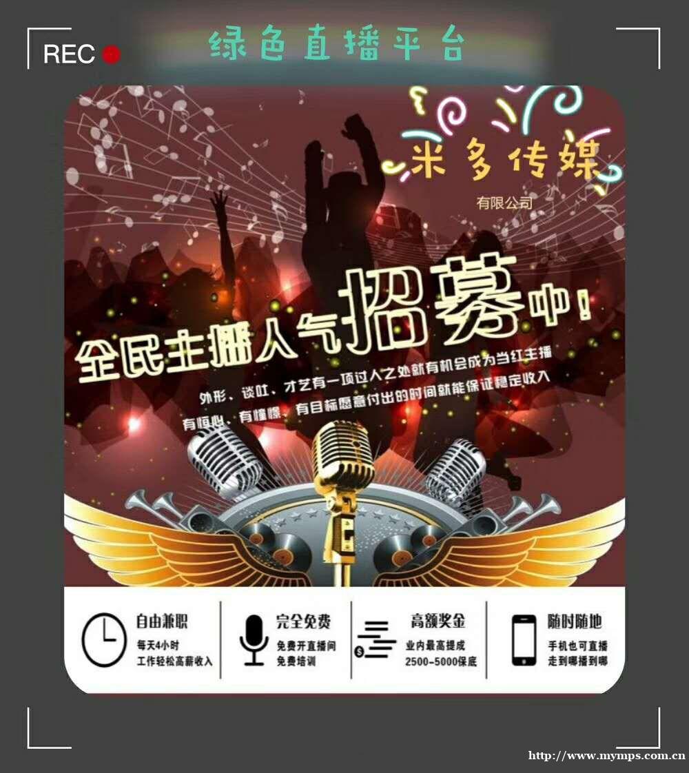 米多传媒有限公司现招聘专兼职主播