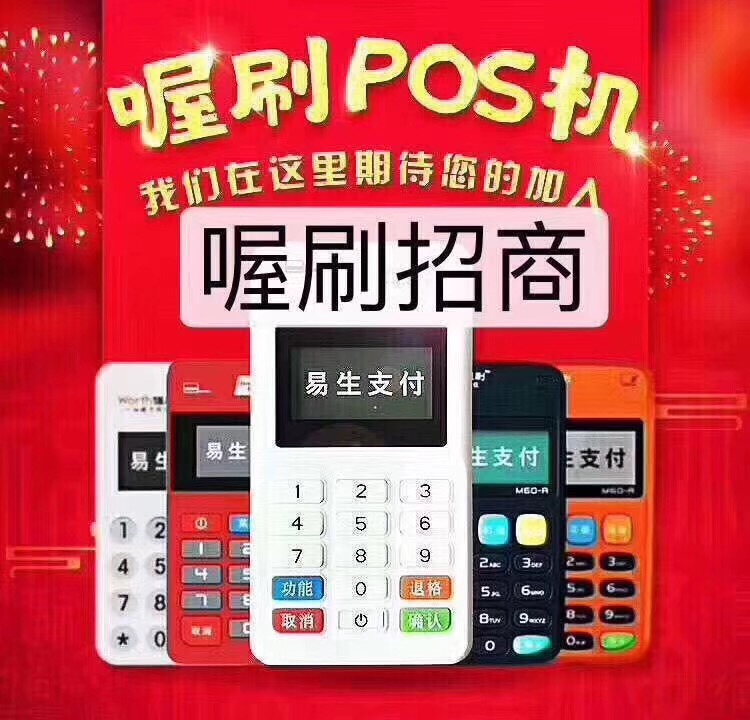 喔刷pos机招全国代理，专兼职人员