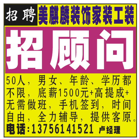 招聘 美麒麟装饰家装工装