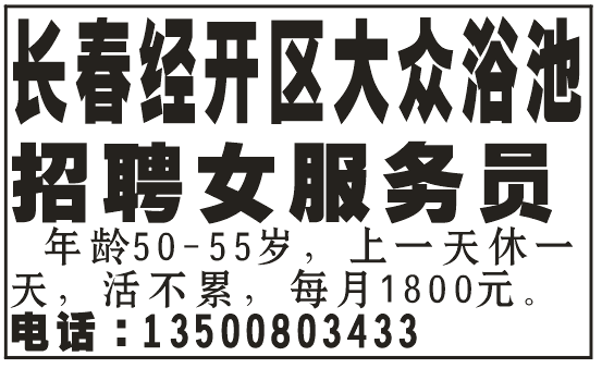 大众浴池招服务员