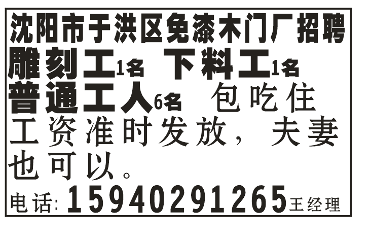 沈阳市于洪区免漆木门厂招聘