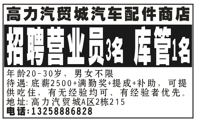 高力汽贸城汽车配件商店招聘