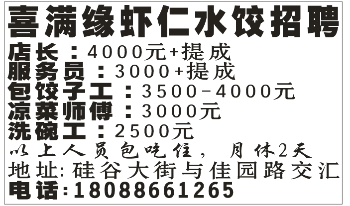 喜满缘虾仁水饺招聘