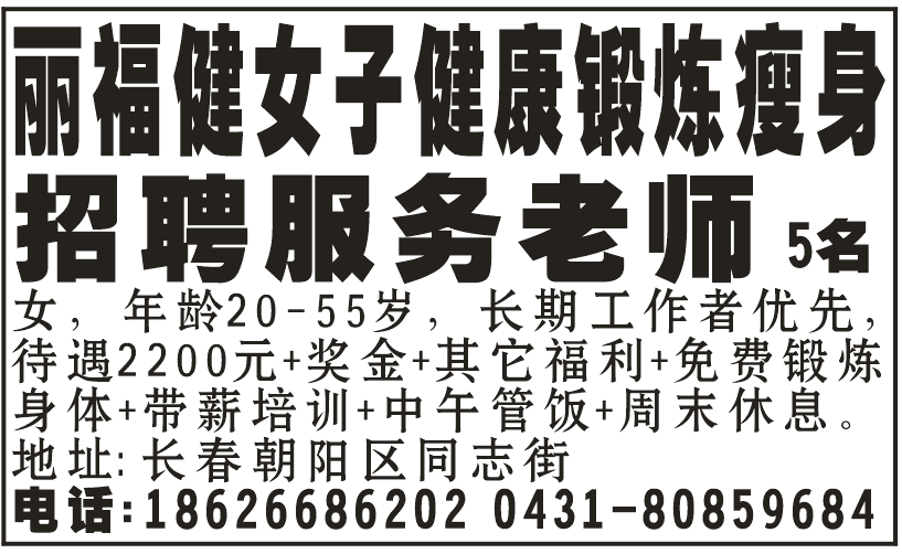 丽福健女子健康锻炼瘦身招聘