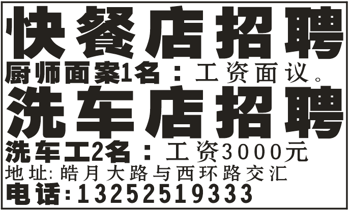 快餐店招厨师面案