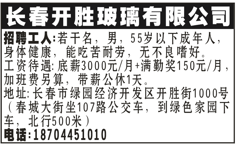 长春开胜玻璃有限公司招聘