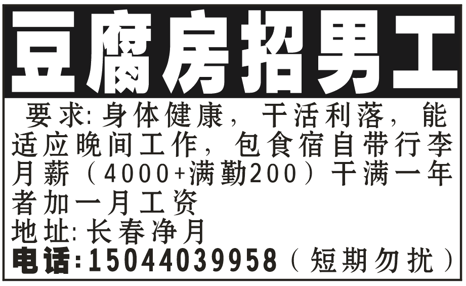 豆腐房招男工