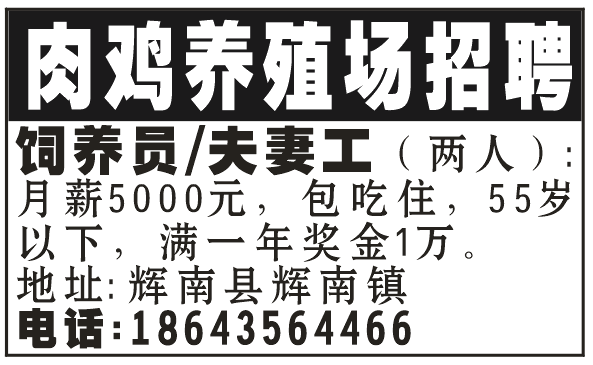 肉鸡养殖场招聘