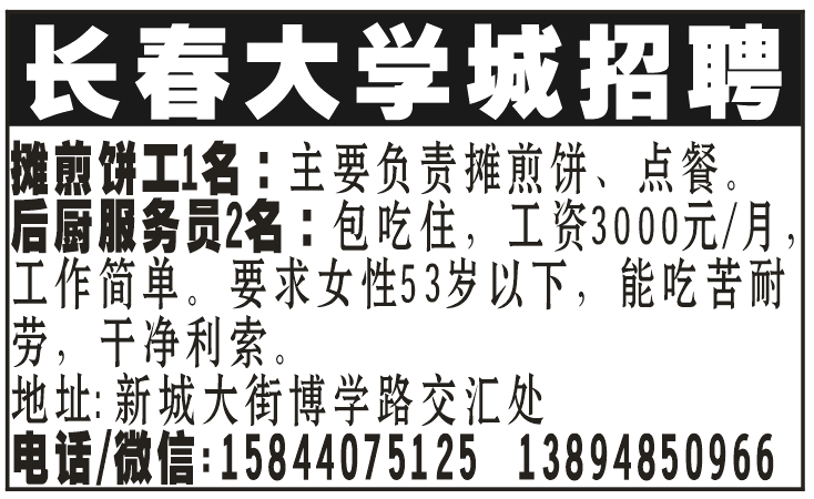 长春大学城招聘