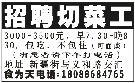 招聘 切菜工