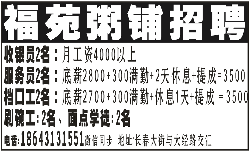 福苑粥铺招聘