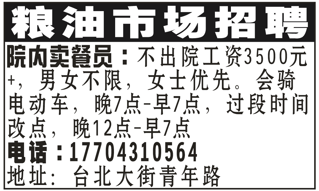 粮油市场招聘卖餐员