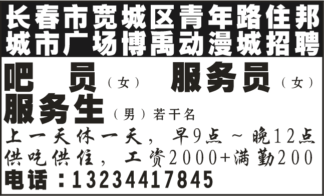 长春市宽城区青年路住邦城市广场博禹动漫城招聘