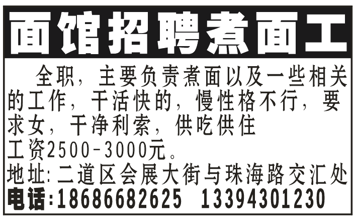 面馆招聘煮面工