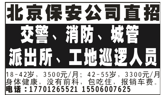 北京保安公司直招