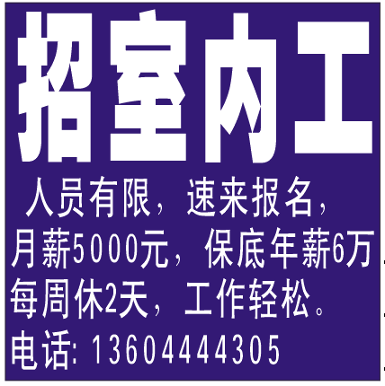 招室内工（女）