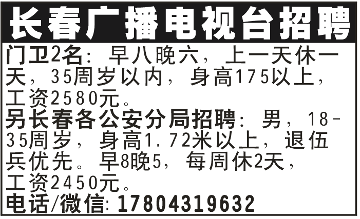 长春广播电视台门卫招聘