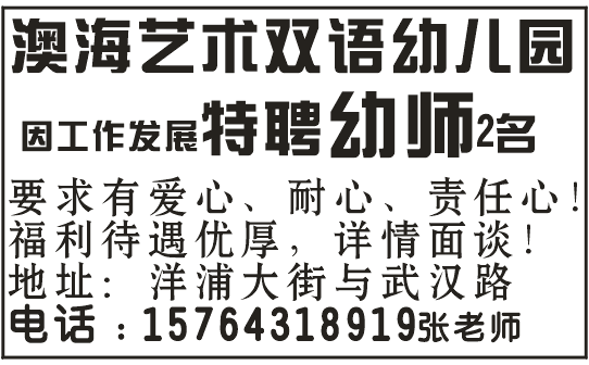 澳海艺术双语幼儿园招聘