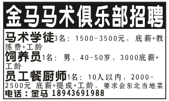 金马马术俱乐部招聘