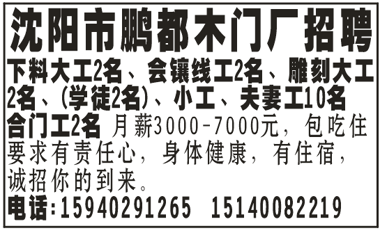 沈阳市鹏都木门厂招聘