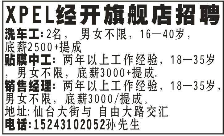 XPEL经开旗舰店招聘