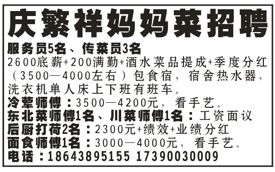庆繁祥妈妈菜招聘