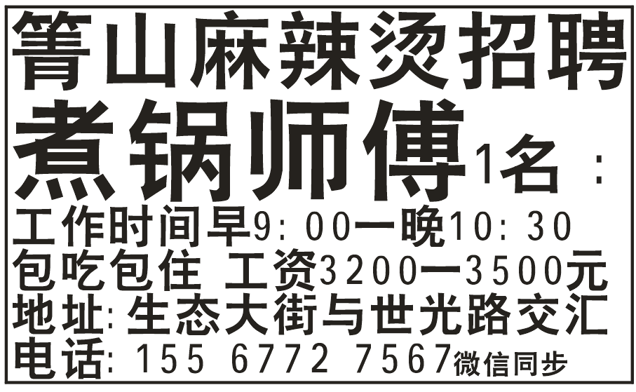 箐山麻辣烫招聘