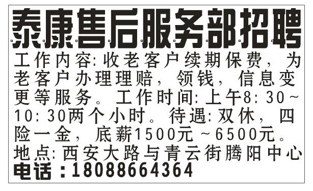 泰康售后服务部招聘