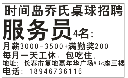 时间岛乔氏桌球招聘