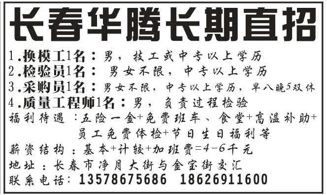 长春华腾长期直招 免费住宿