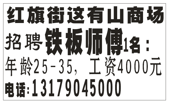 红旗街、这有山商场招聘