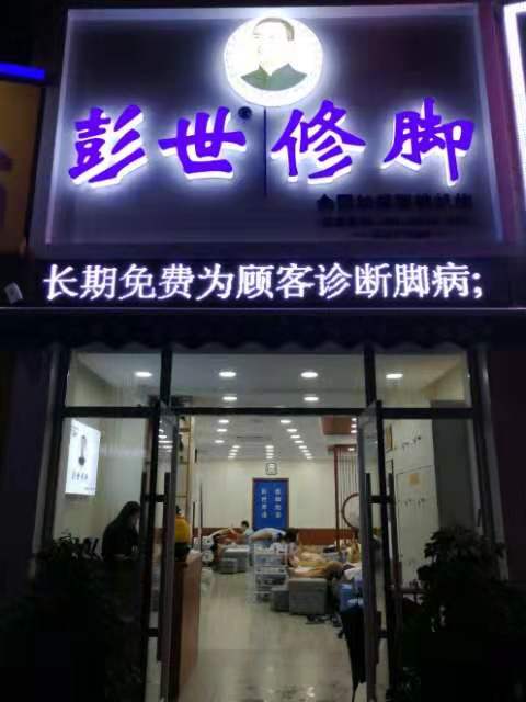 彭世修脚店招聘