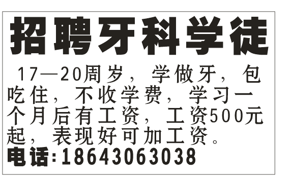 招聘牙科学徒