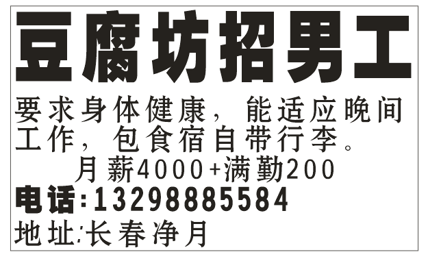 豆腐房招聘男工