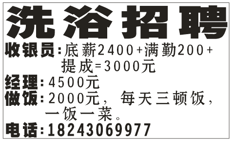 洗浴急聘