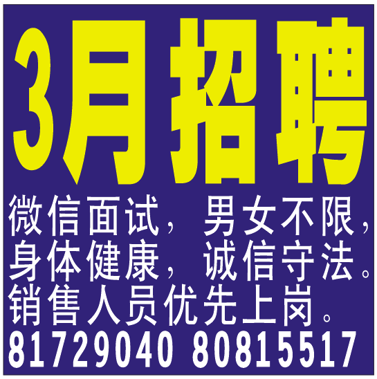 3月招聘