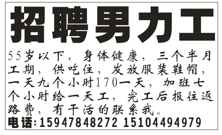 招聘男力工