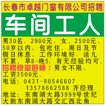 长春市卓越门窗有限公司招聘