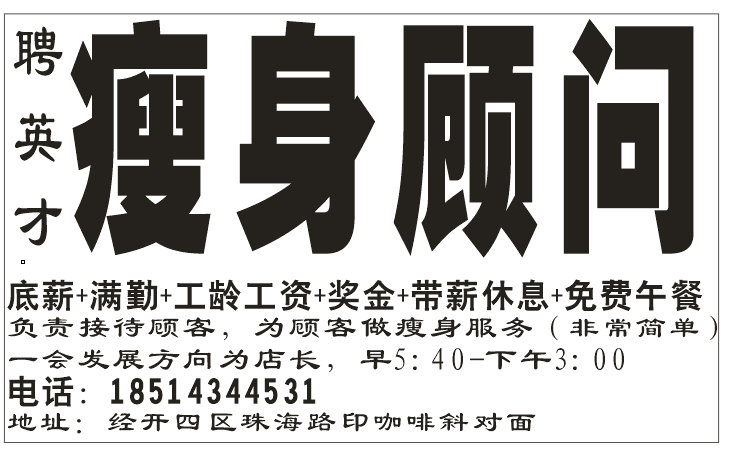 聘英才瘦身顾问