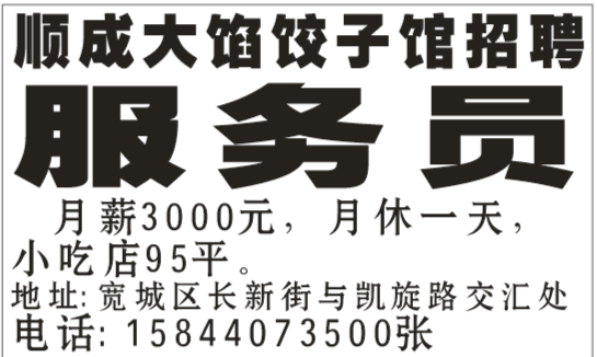 顺成大馅饺子馆招聘