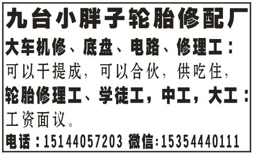 九台小胖子轮胎修配厂