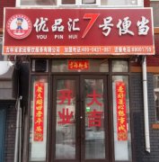 营业中外卖店出兑