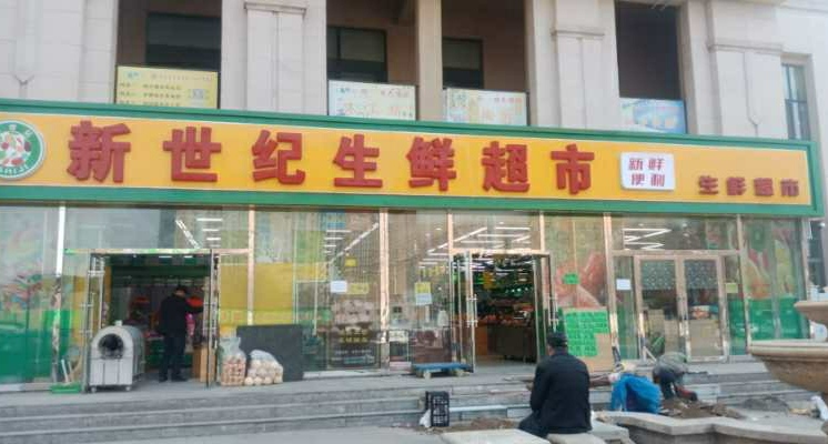 新世纪粮油干调超市招聘