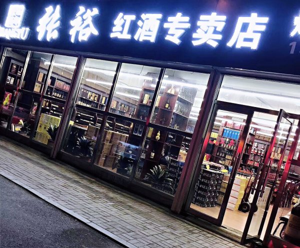 张裕红酒专卖店（长春代理）招聘