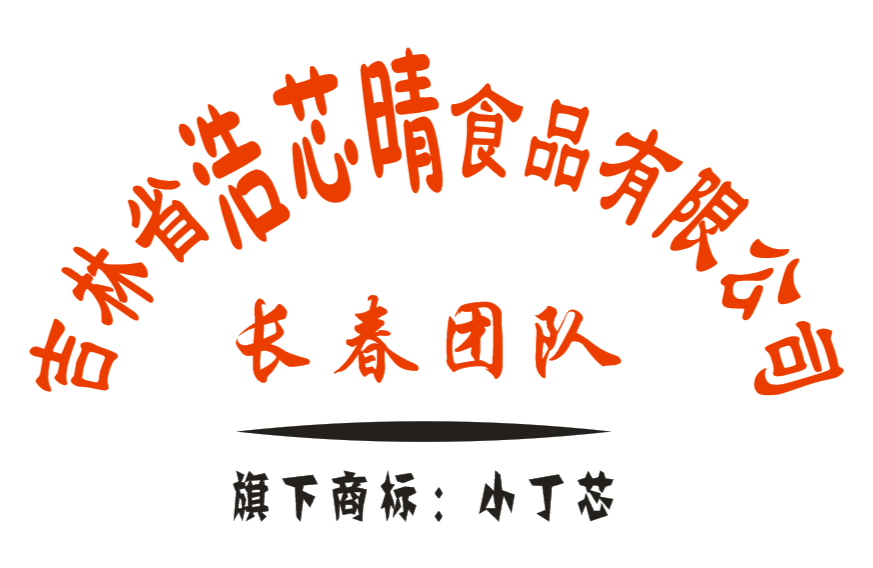 吉林省浩芯晴食品有限公司