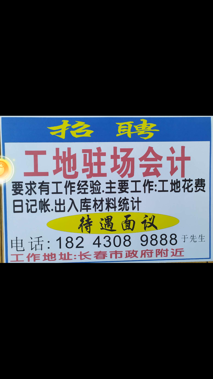 工地驻场会计