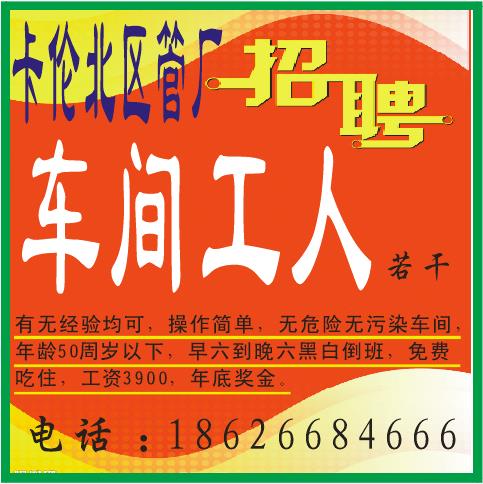 卡伦北区管厂招聘车间工人若干