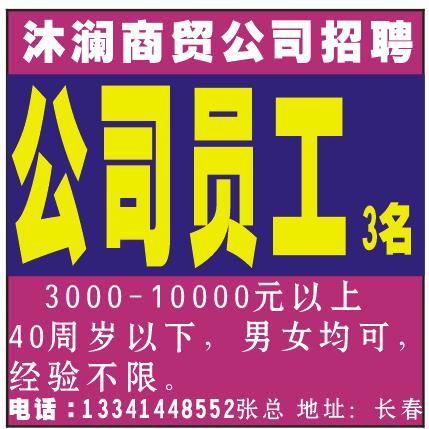 沐澜商贸公司招聘